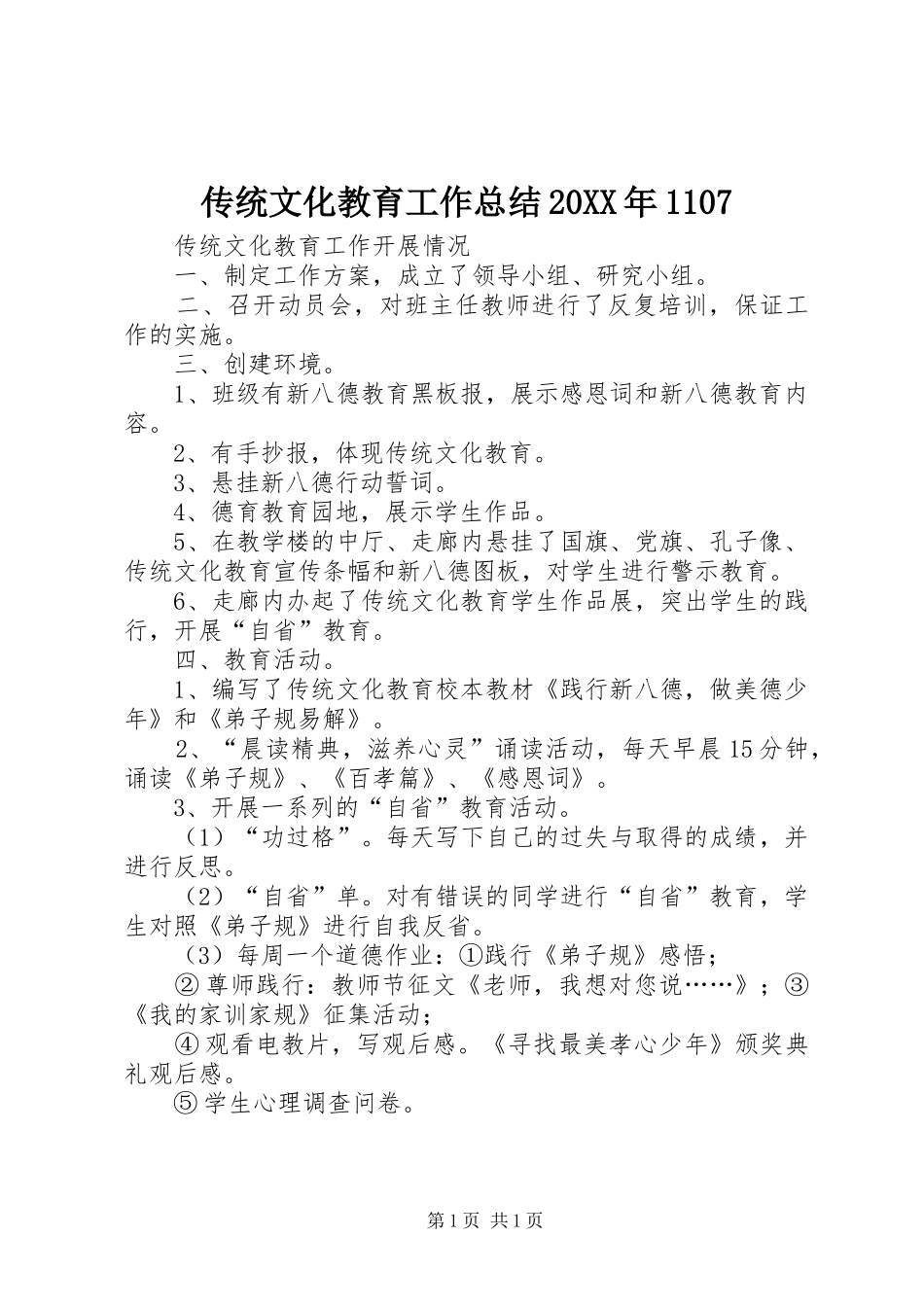 传统文化教育工作总结20XX年1107 _第1页