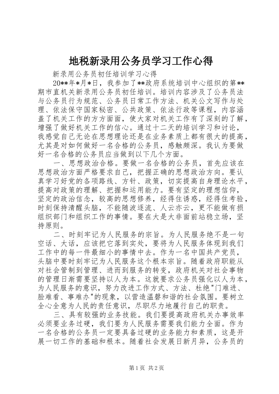 地税新录用公务员学习工作心得_第1页