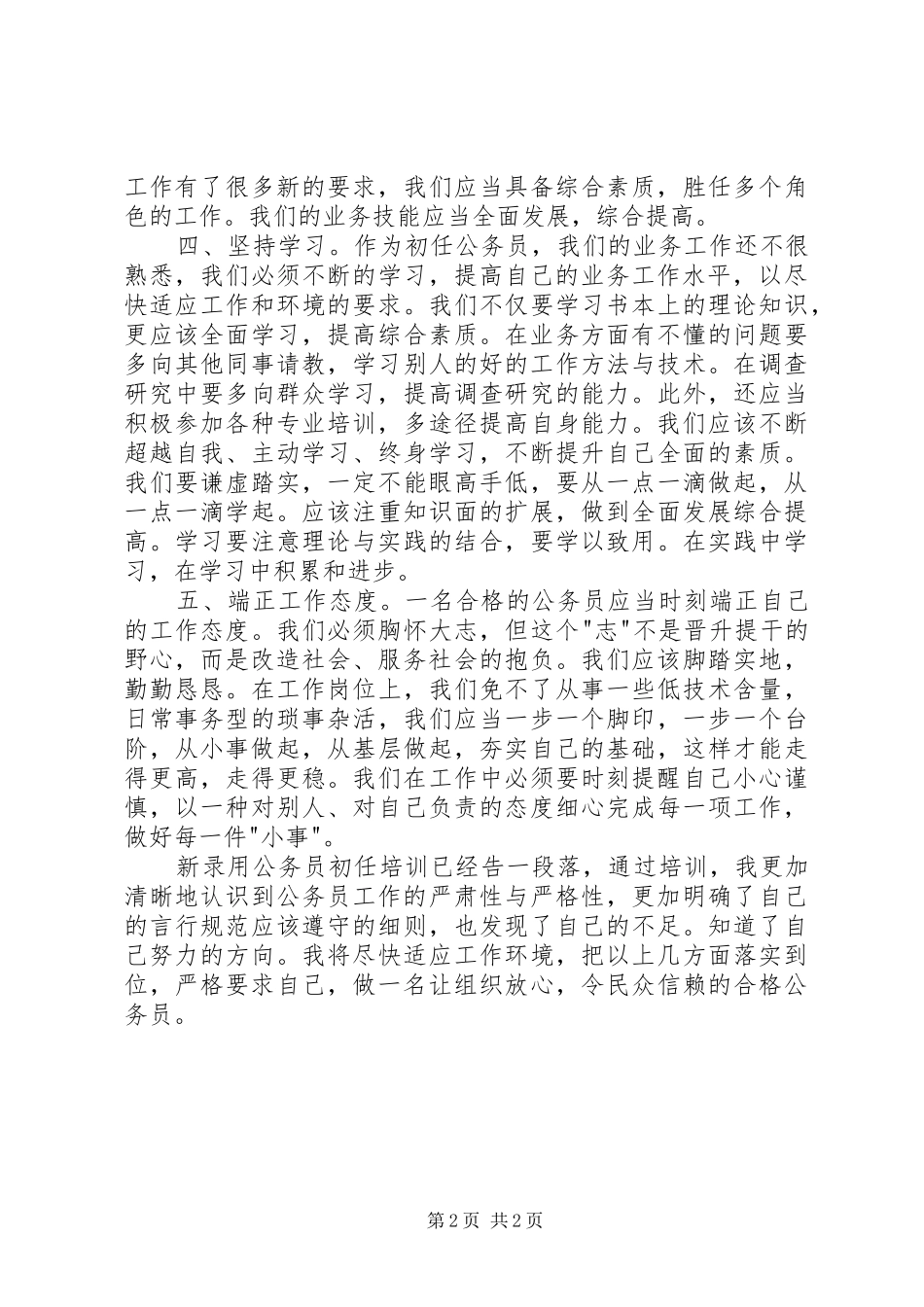 地税新录用公务员学习工作心得_第2页