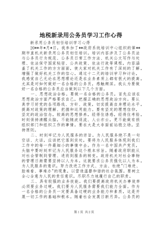地税新录用公务员学习工作心得