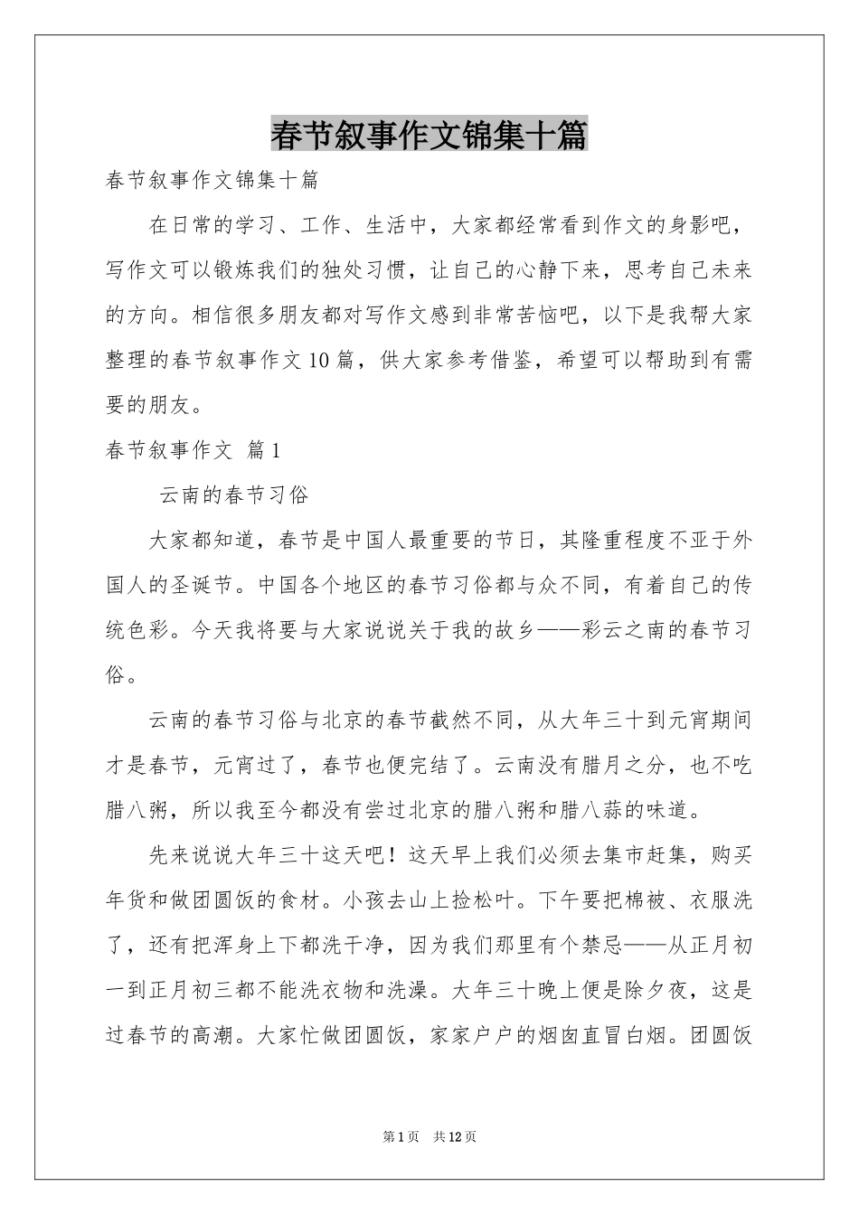 春节叙事作文锦集十篇_第1页