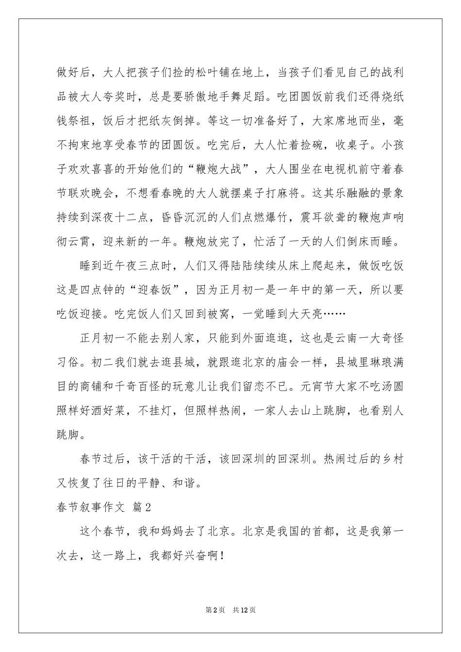 春节叙事作文锦集十篇_第2页