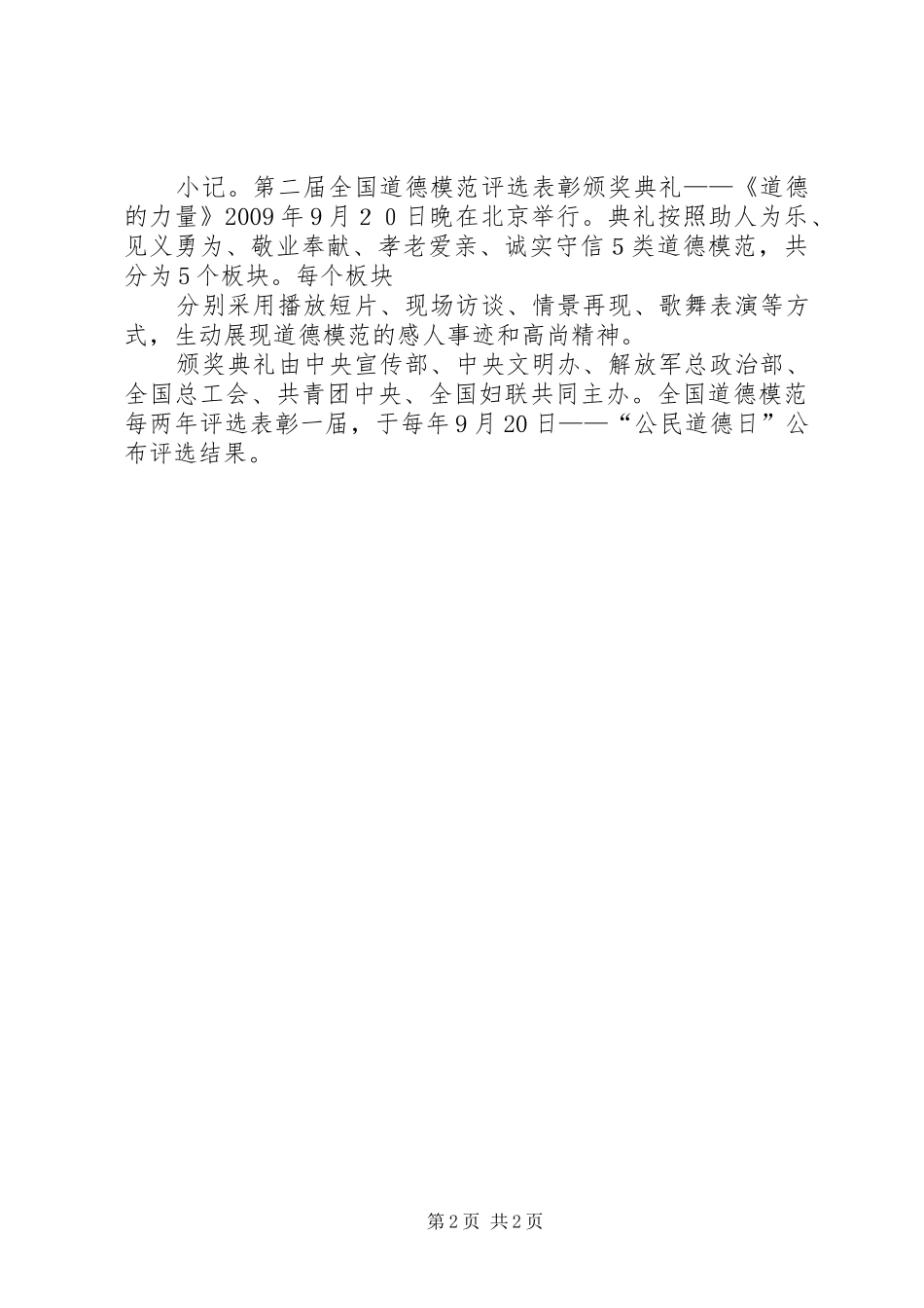 道德的力量——第二届全国道德模范评选表彰颁奖典礼观后心得_第2页