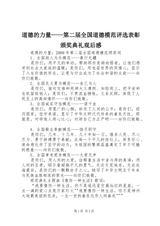 道德的力量——第二届全国道德模范评选表彰颁奖典礼观后心得