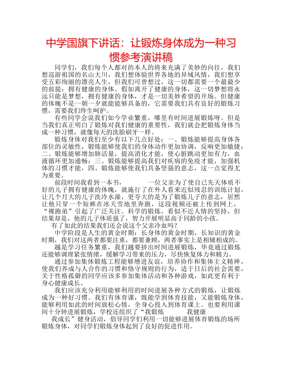 中学国旗下讲话：让锻炼身体成为一种习惯参考演讲稿 _第1页