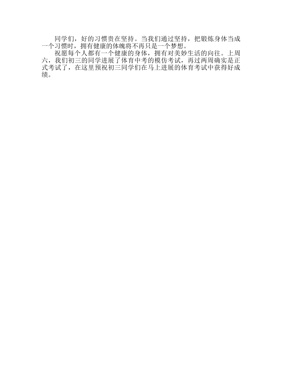 中学国旗下讲话：让锻炼身体成为一种习惯参考演讲稿 _第2页