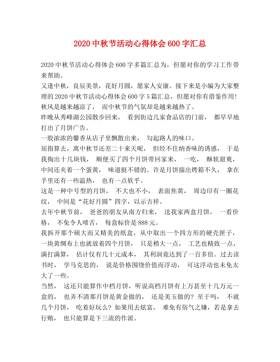 2024中秋节活动心得体会600字汇总 _第1页