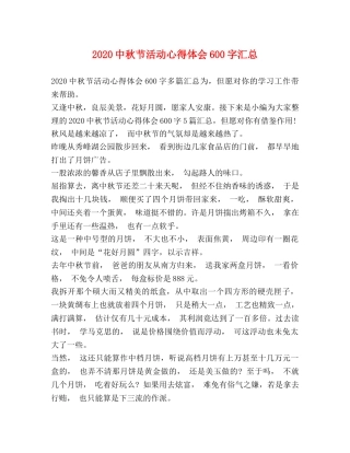 2024中秋节活动心得体会600字汇总 