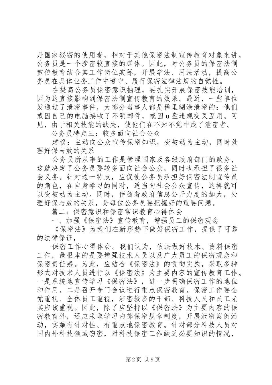 保密意识和保密常识教育体会心得3篇_第2页