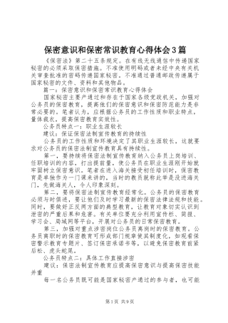 保密意识和保密常识教育体会心得3篇