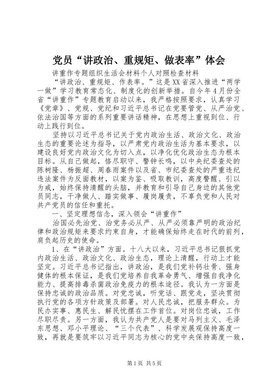 党员“讲政治、重规矩、做表率”体会_第1页