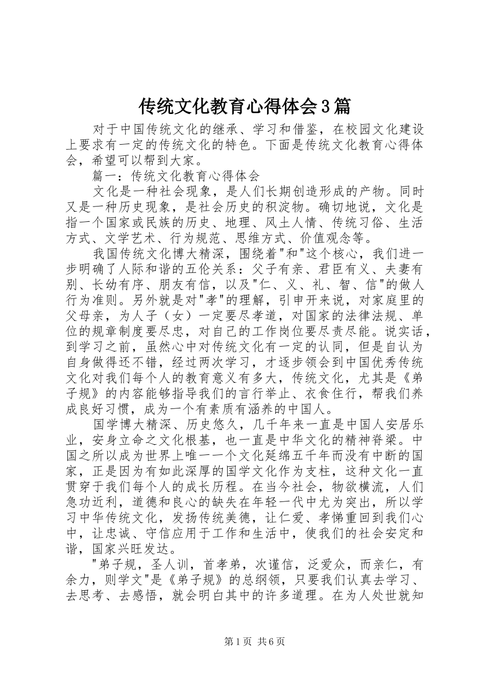 传统文化教育体会心得3篇_第1页