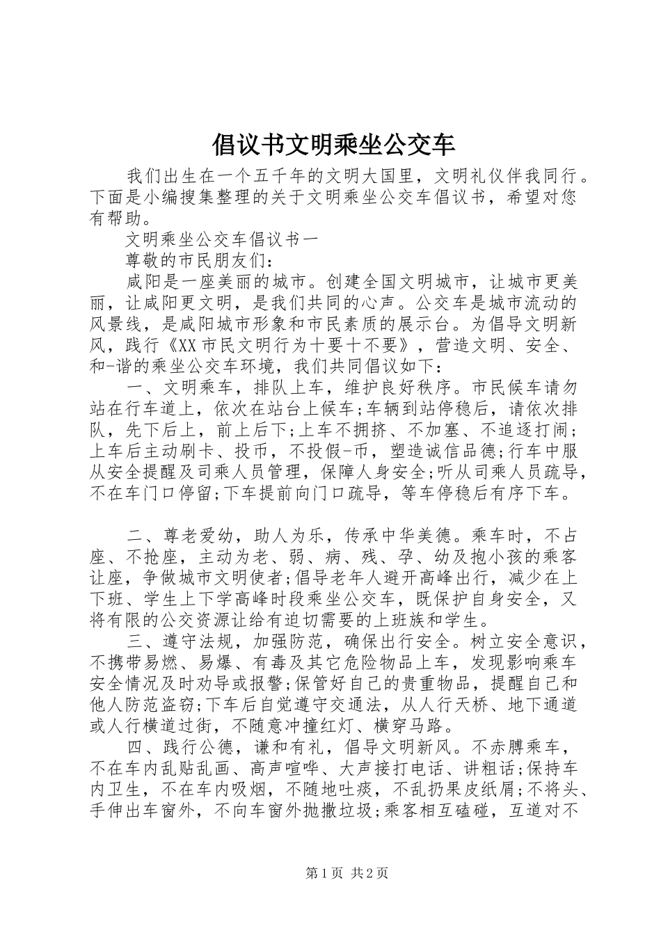 倡议书文明乘坐公交车_第1页