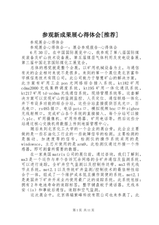 参观新成果展体会心得[推荐]