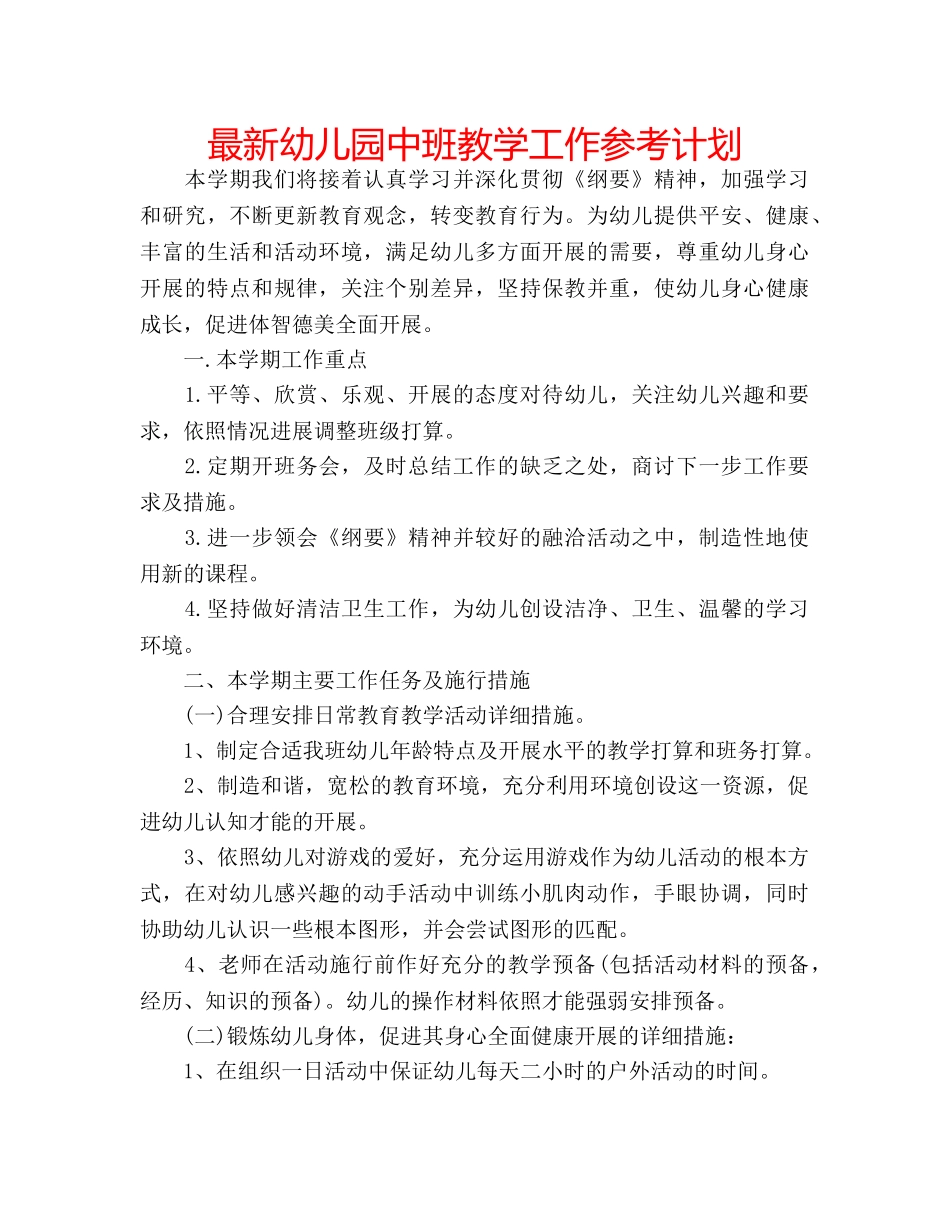 最新幼儿园中班教学工作参考计划 _第1页