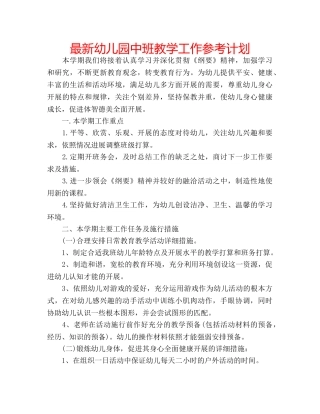 最新幼儿园中班教学工作参考计划 