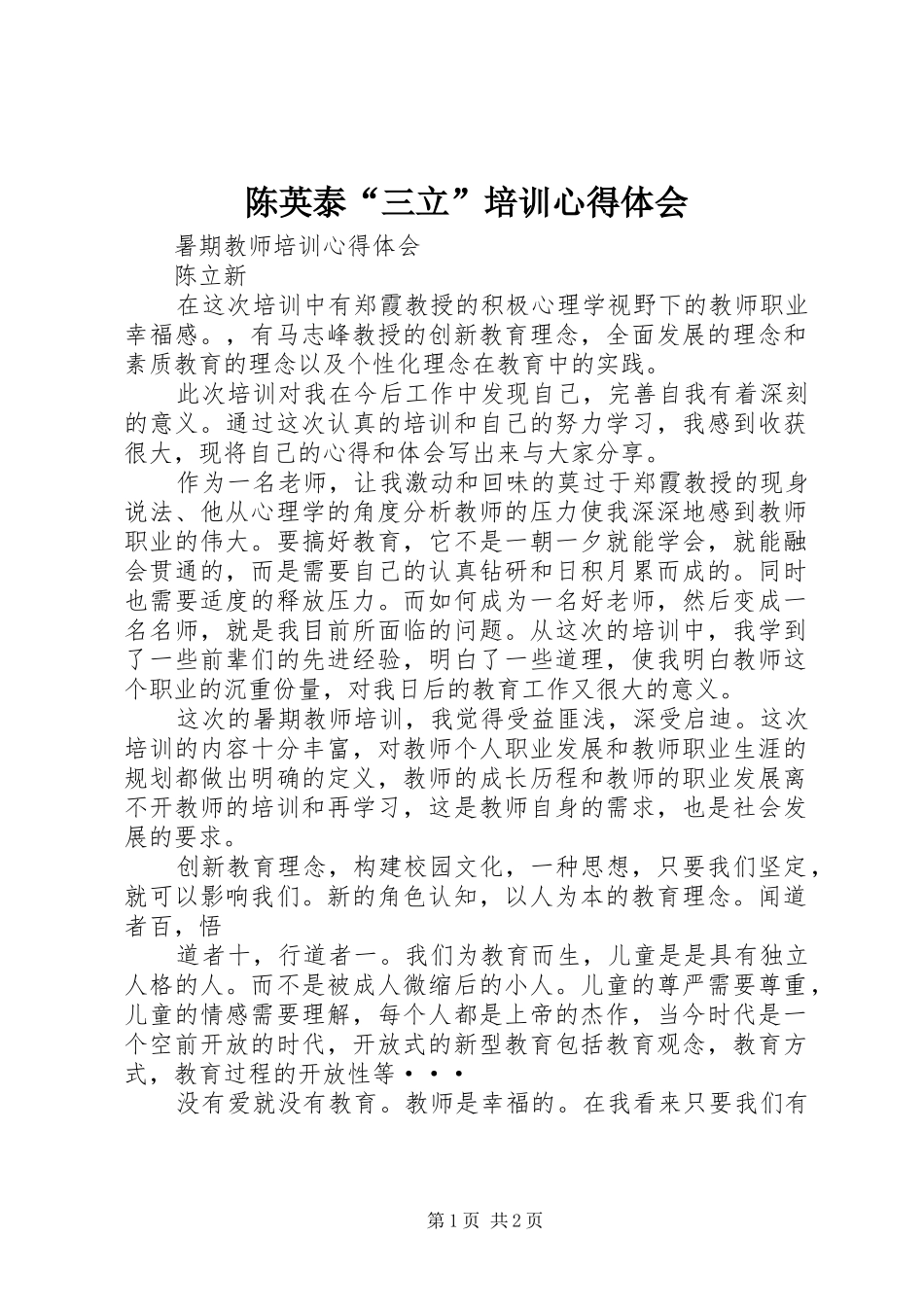 陈英泰“三立”培训体会心得_第1页