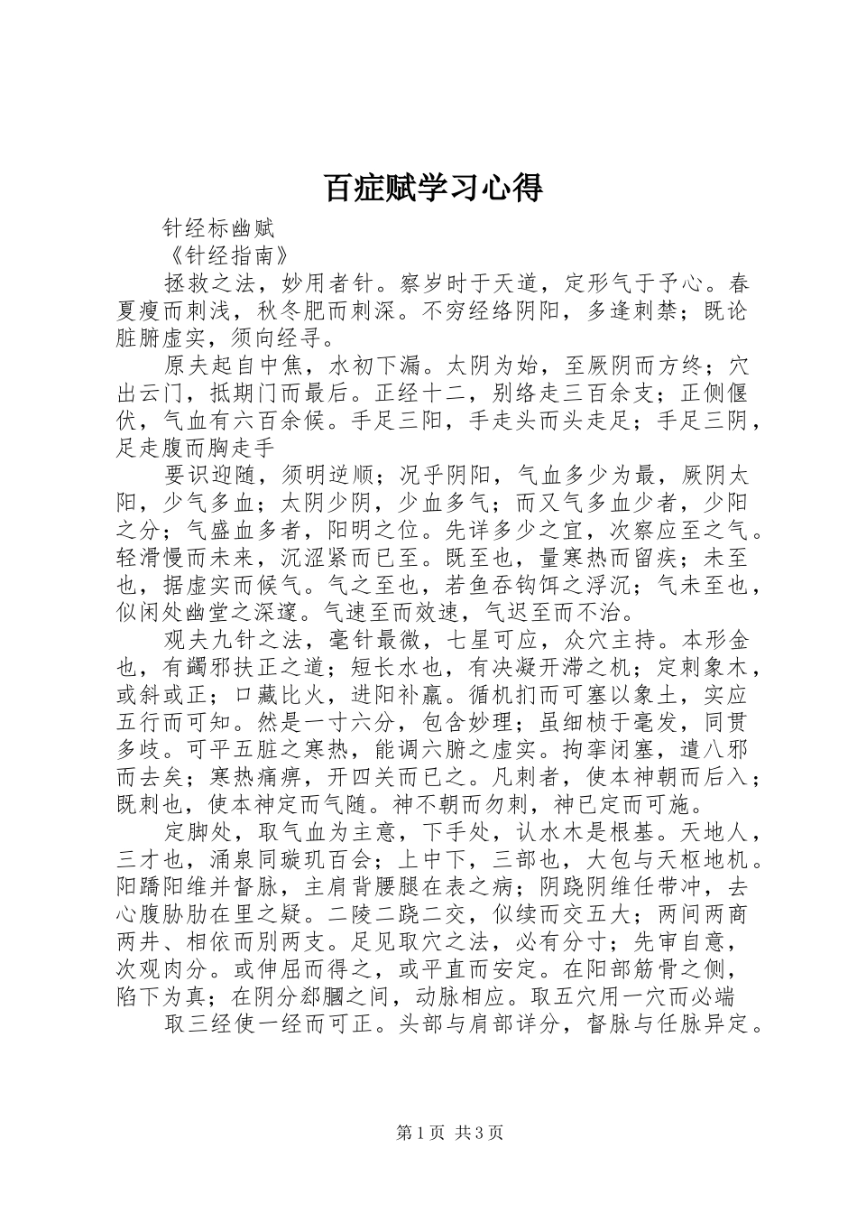百症赋学习体会_第1页
