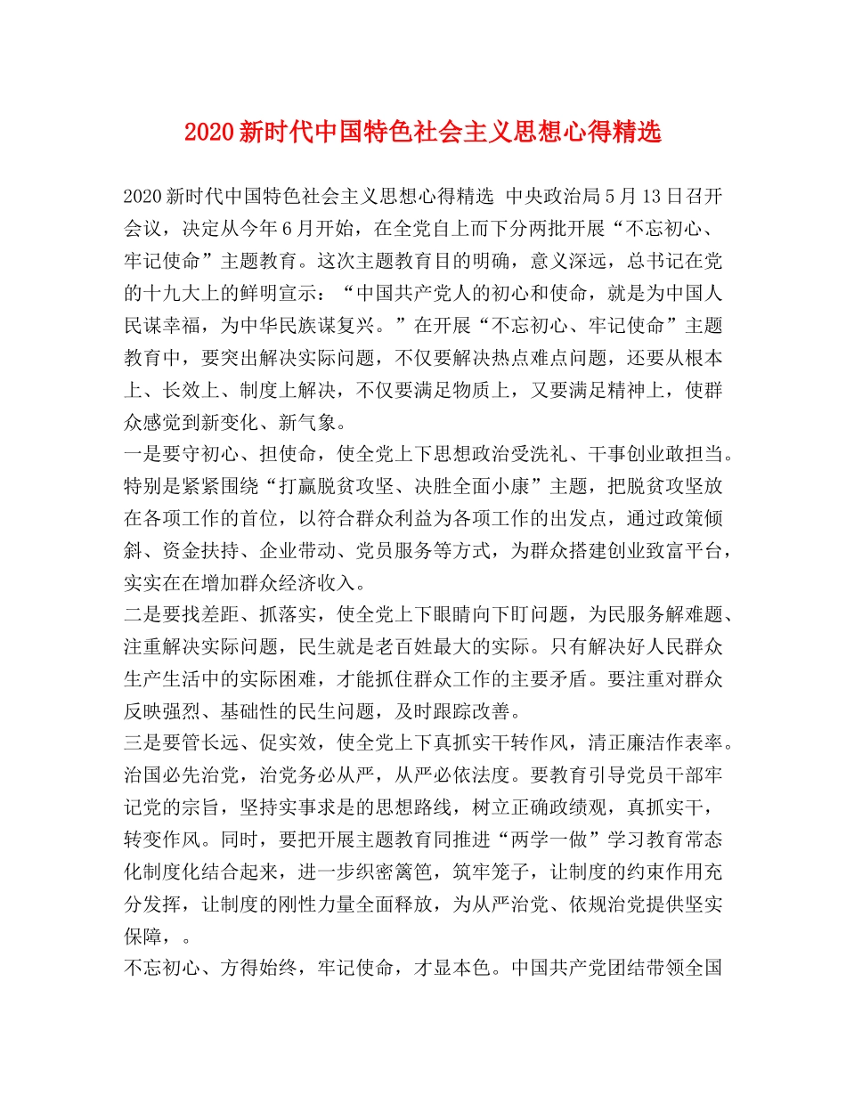 2024新时代中国特色社会主义思想心得精选 _第1页