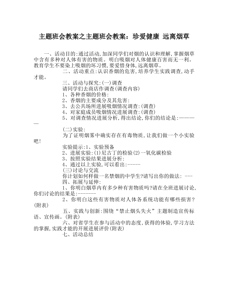 主题班会教案主题班会教案：珍爱健康 远离烟草 _第1页