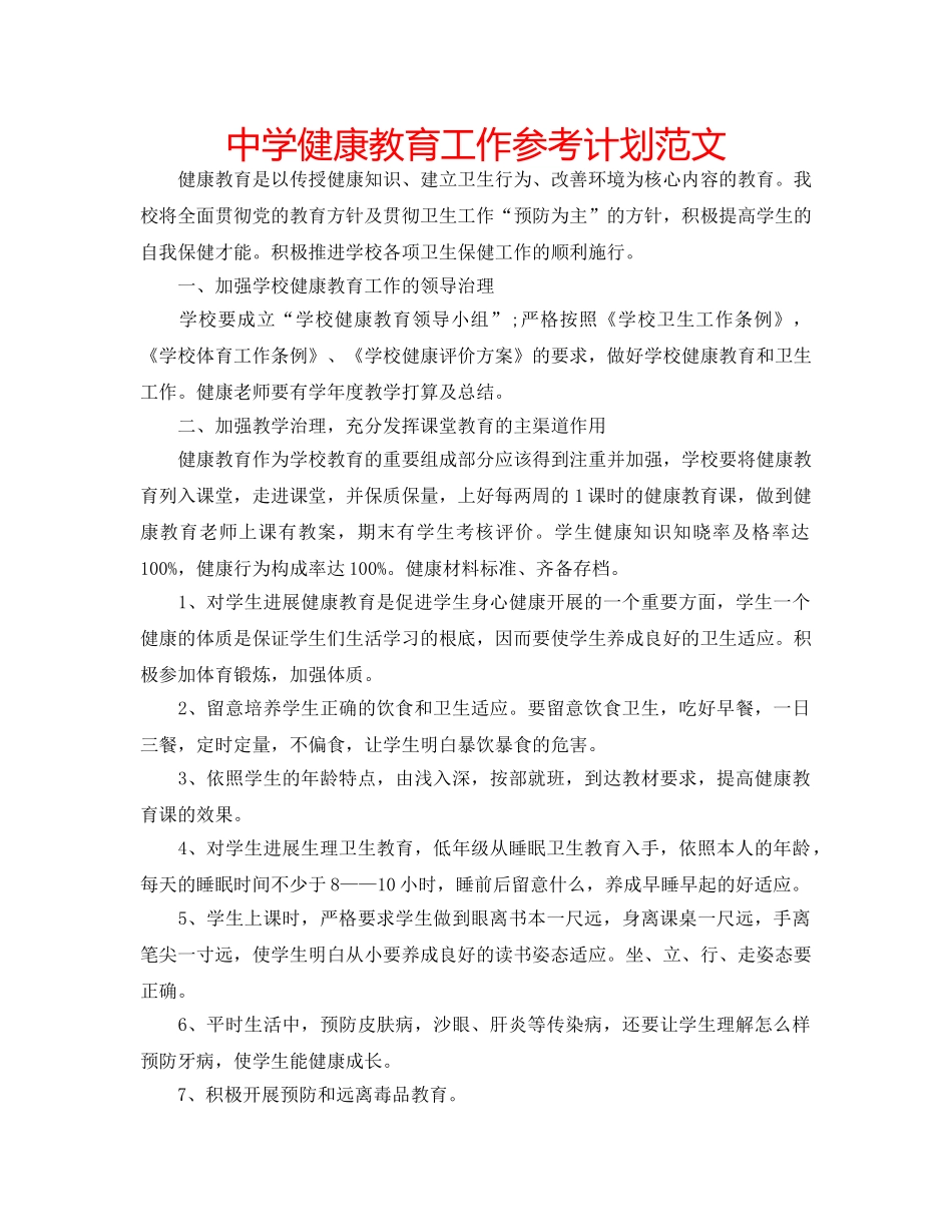 中学健康教育工作参考计划范文 _第1页