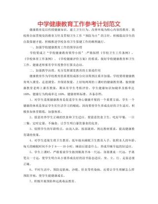 中学健康教育工作参考计划范文 