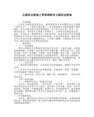 主题班会教案青春期教育主题班会教案 