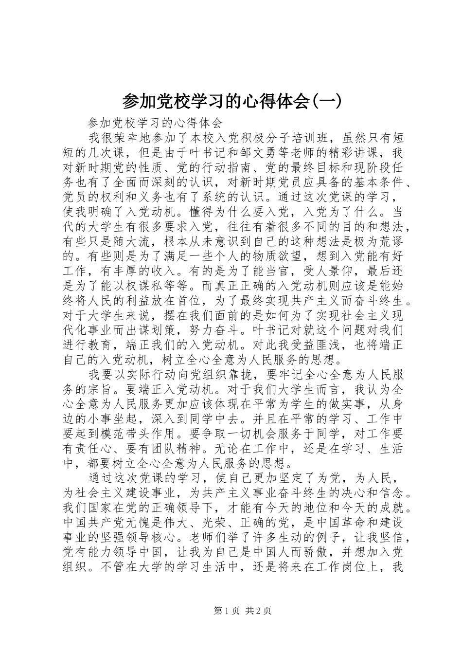 参加党校学习的体会心得(一)_第1页