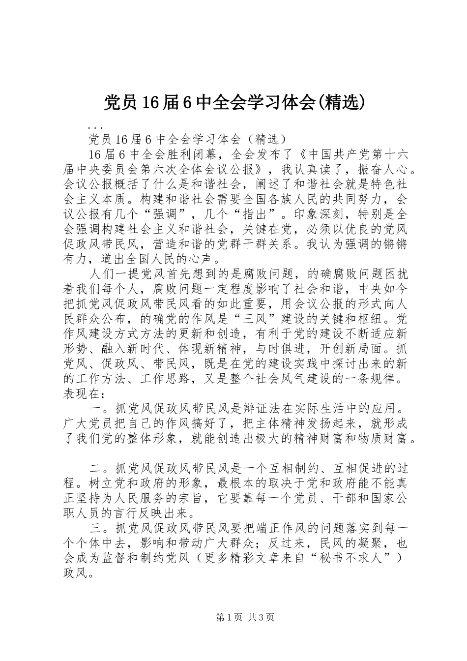 党员6届6中全会学习体会(精选)_第1页