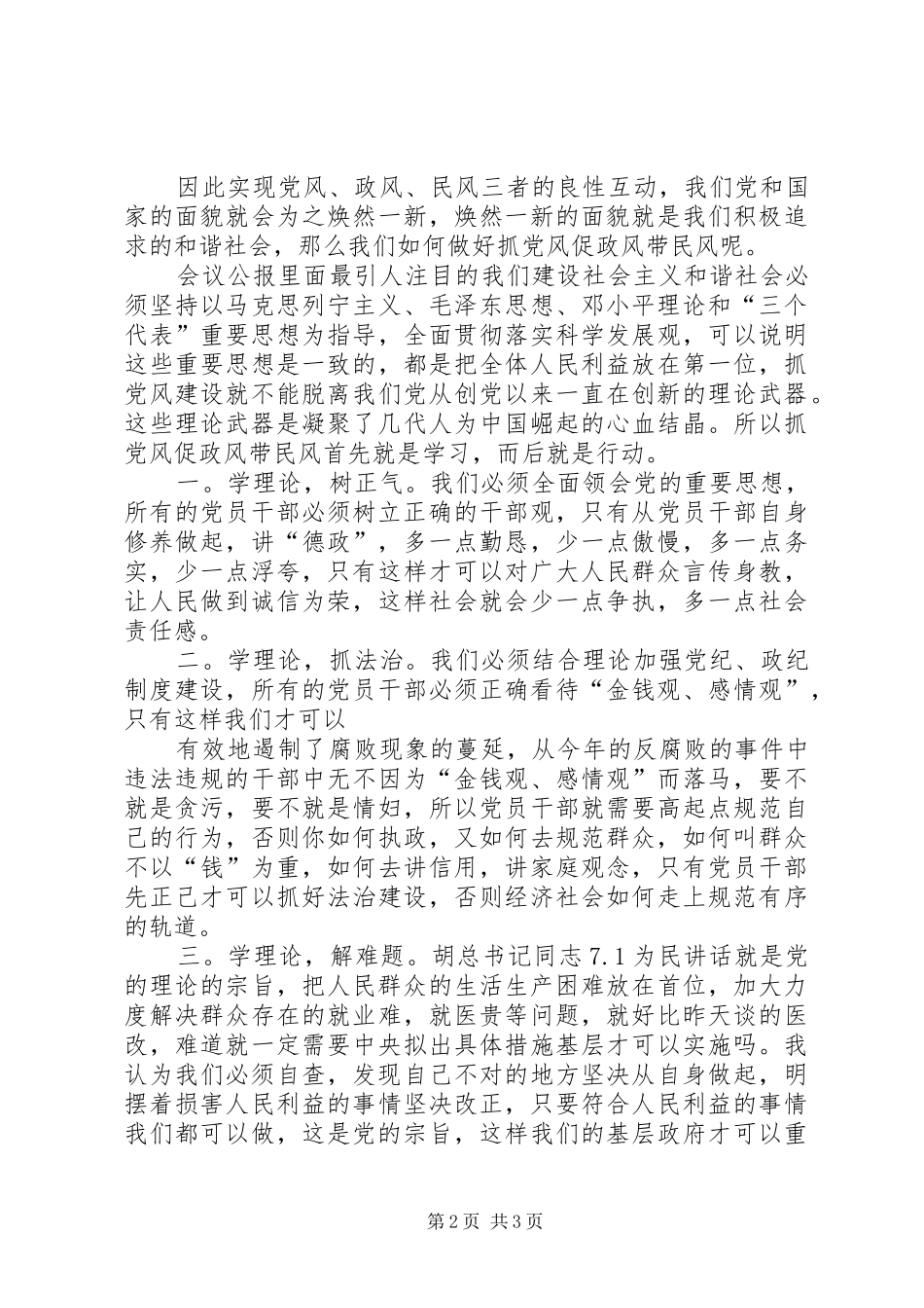 党员6届6中全会学习体会(精选)_第2页