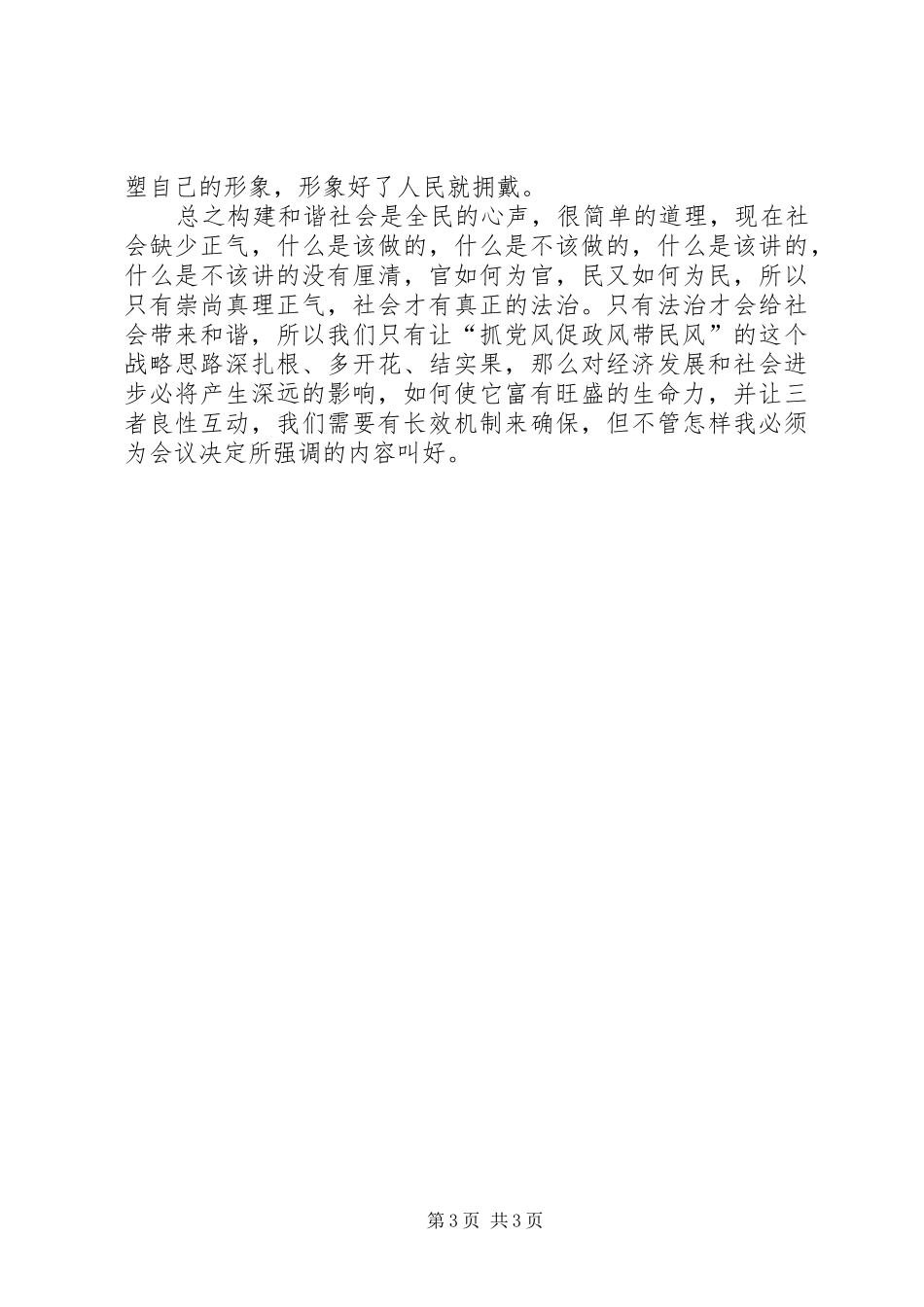 党员6届6中全会学习体会(精选)_第3页