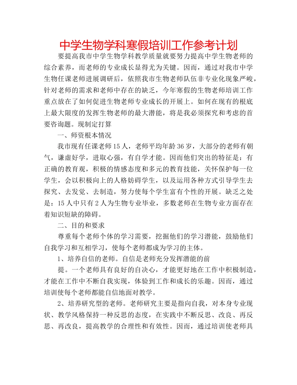 中学生物学科寒假培训工作参考计划 _第1页