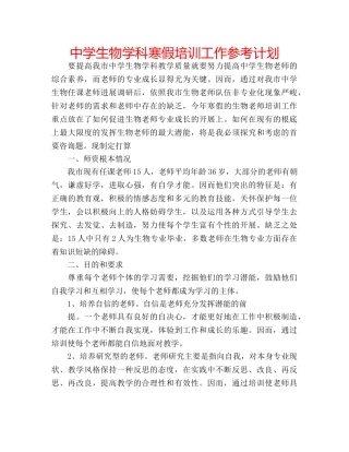 中学生物学科寒假培训工作参考计划 