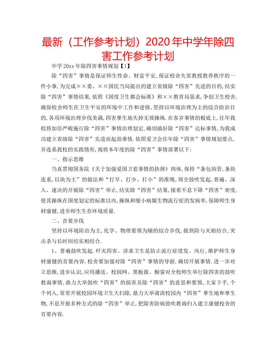 最新（工作参考计划）2024年年除四害工作参考计划 _第1页