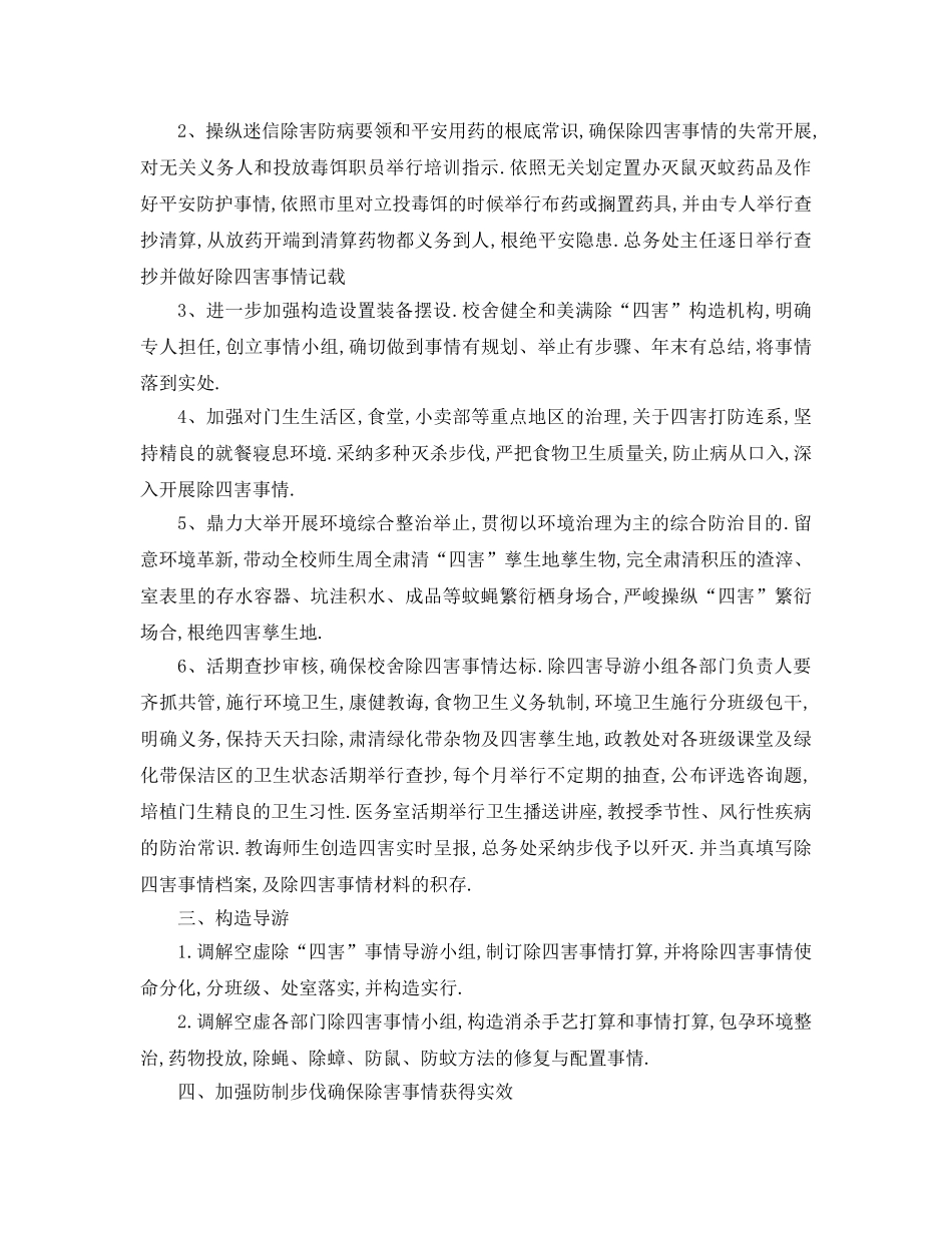 最新（工作参考计划）2024年年除四害工作参考计划 _第2页