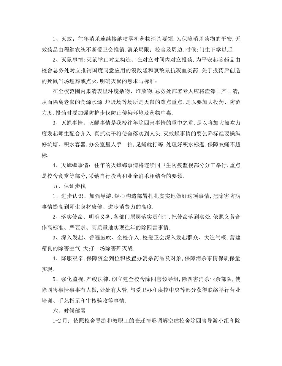 最新（工作参考计划）2024年年除四害工作参考计划 _第3页