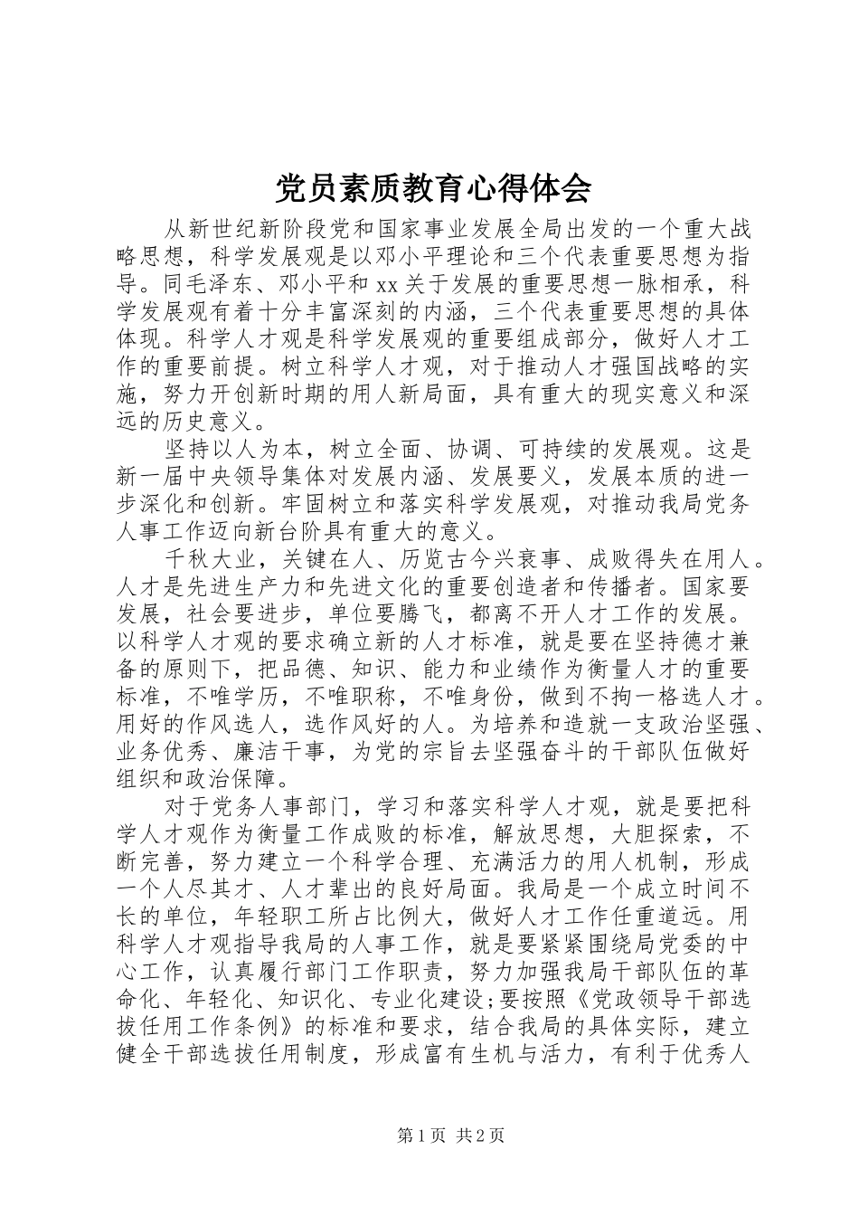 党员素质教育体会心得_第1页