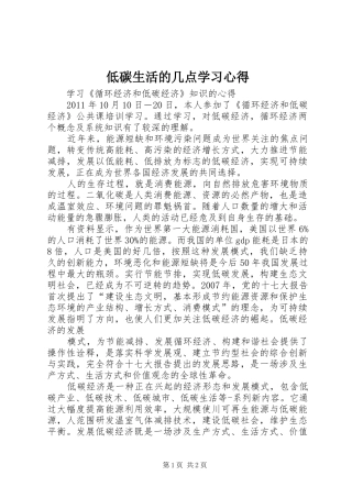 低碳生活的几点学习体会