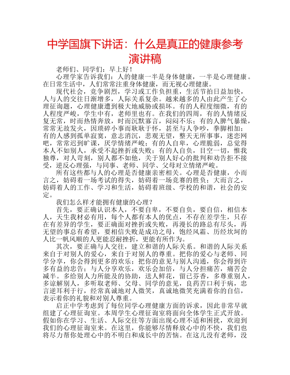 中学国旗下讲话：什么是真正的健康参考演讲稿 _第1页