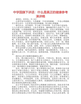 中学国旗下讲话：什么是真正的健康参考演讲稿 