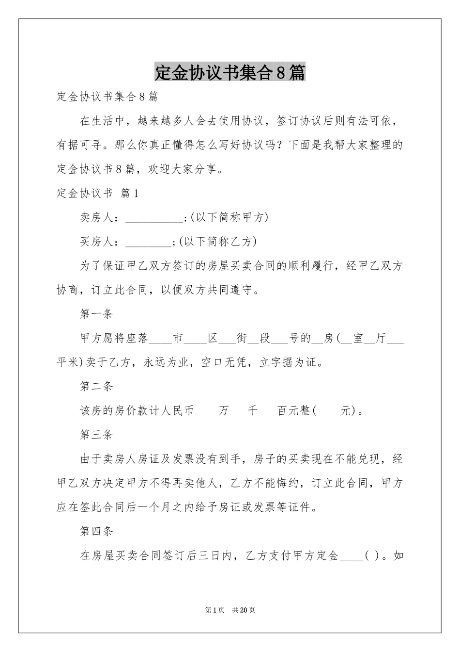 定金协议书集合8篇_第1页