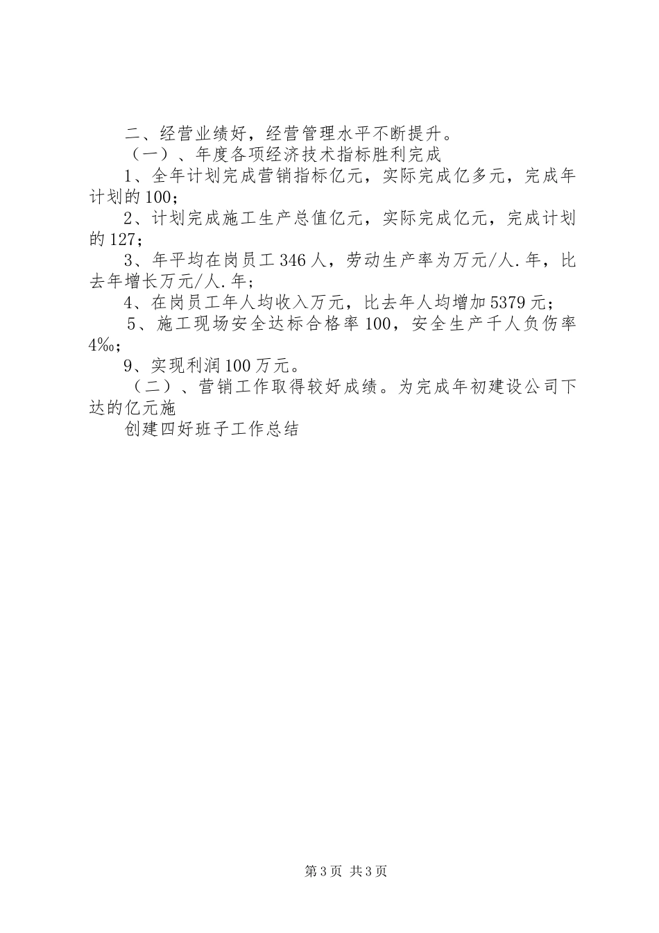 创建四好班子工作总结 _第3页