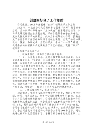 创建四好班子工作总结 