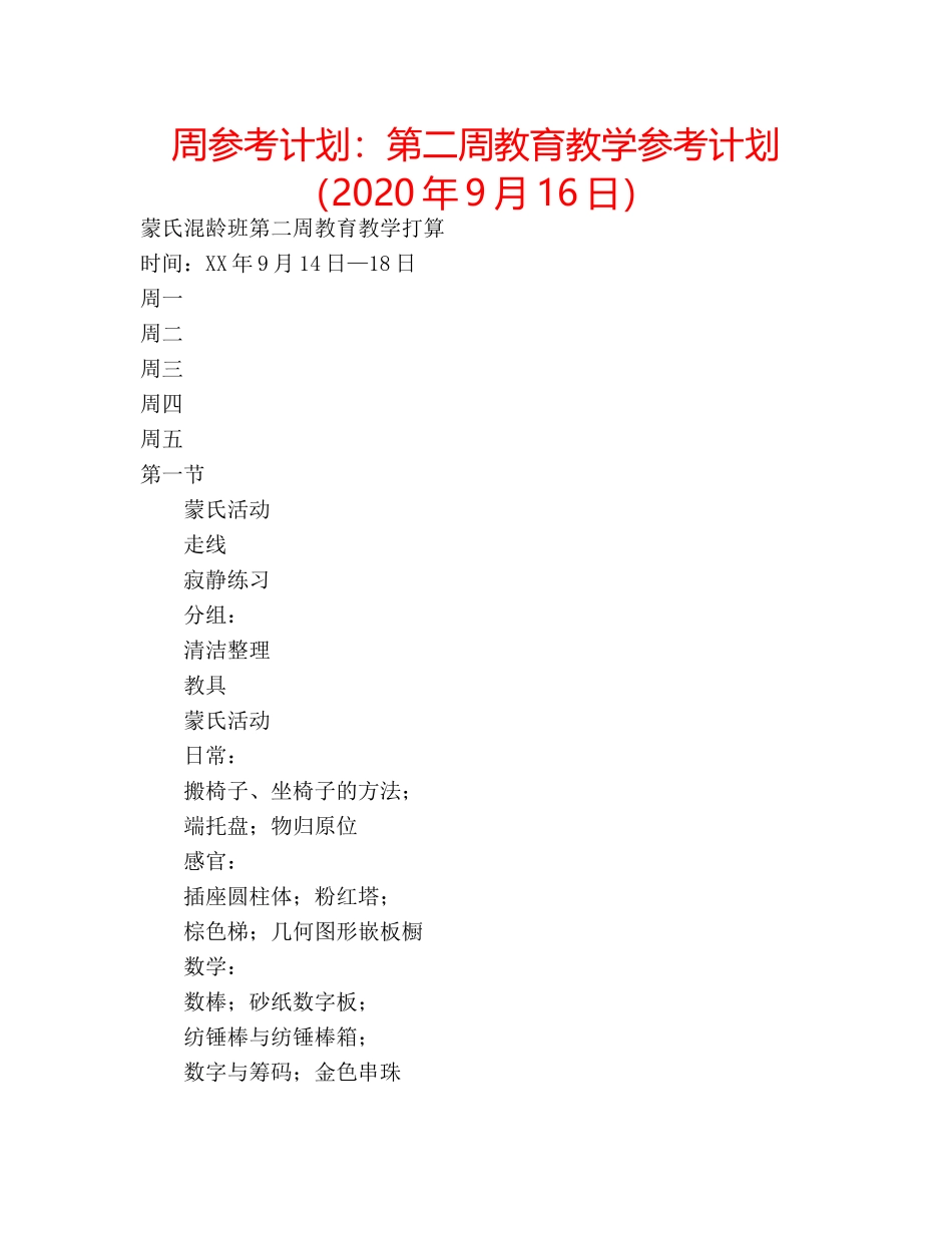 周参考计划：第二周教育教学参考计划 （2024年9月16日） _第1页