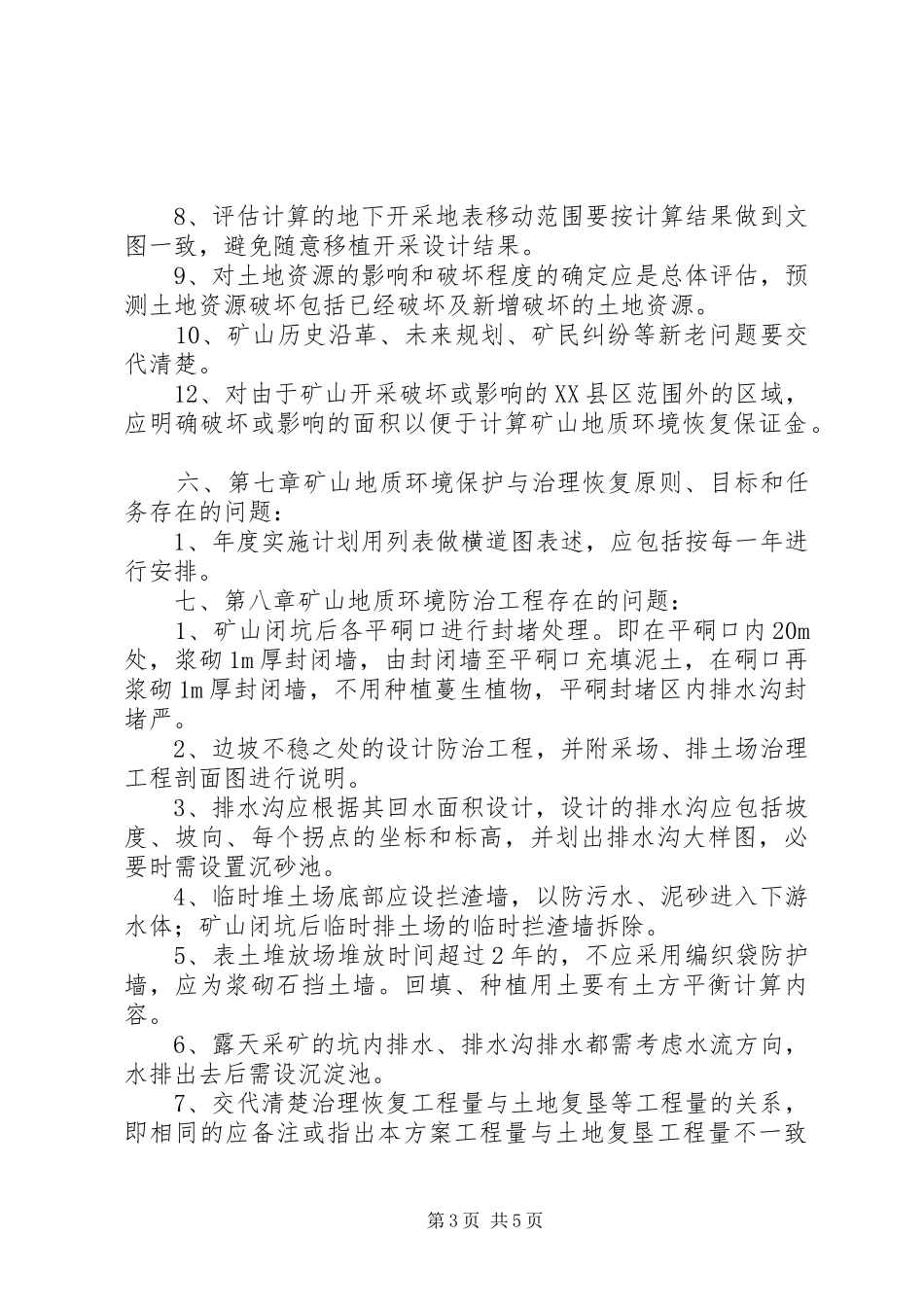 地质环境与恢复治理总结(XX年度)_第3页