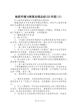 地质环境与恢复治理总结(XX年度)