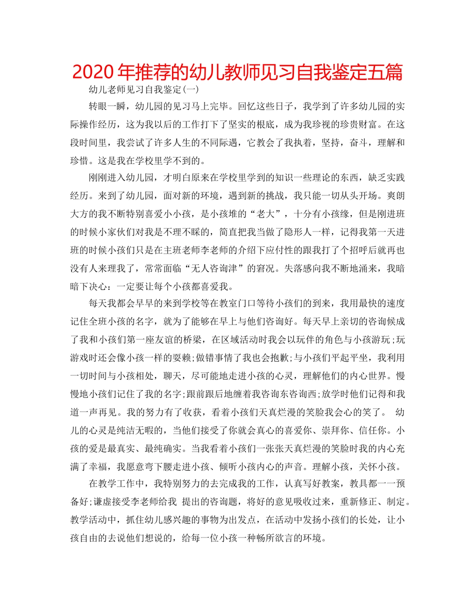2024年推荐的幼儿教师见习自我鉴定五篇 _第1页