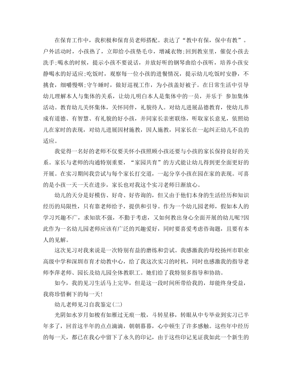 2024年推荐的幼儿教师见习自我鉴定五篇 _第2页