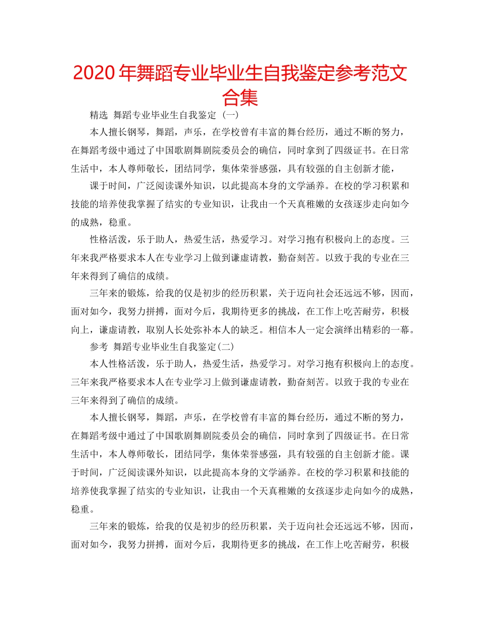 2024年舞蹈专业毕业生自我鉴定参考范文合集 _第1页