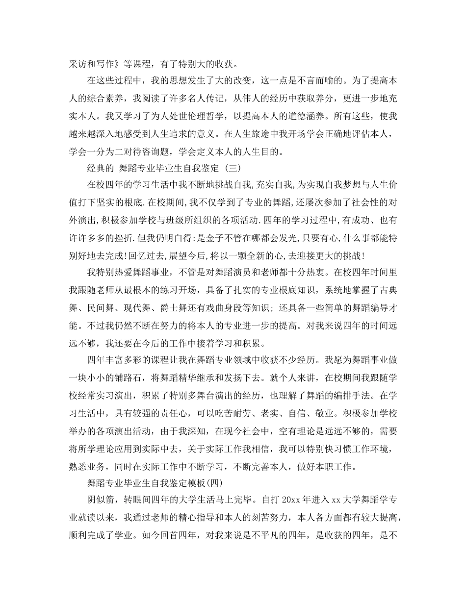 2024年舞蹈专业毕业生自我鉴定参考范文合集 _第3页